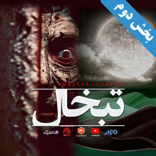  پادکستاپیزود 74 : تبخال (میهمانی ارواح) بخش دوم