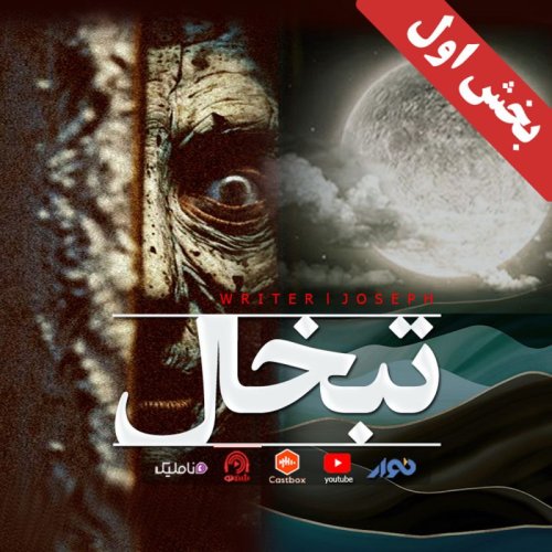  پادکستاپیزود 73 : تبخال (میهمانی ارواح) بخش یک