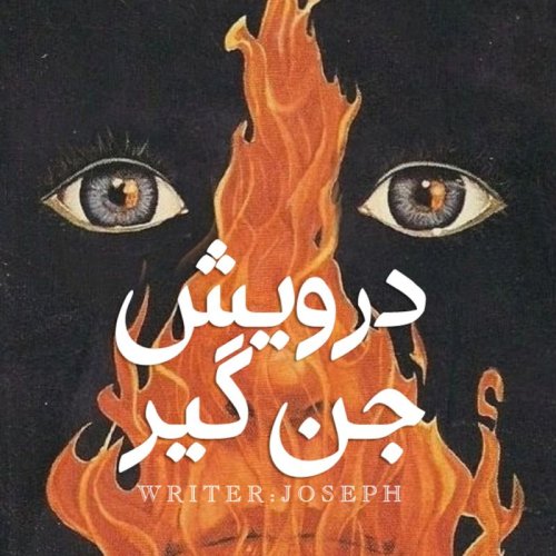  پادکستاپیزود 72 : درویش جن گیر