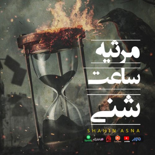  پادکستاپیزود 68 : مرثیه ساعت شنی