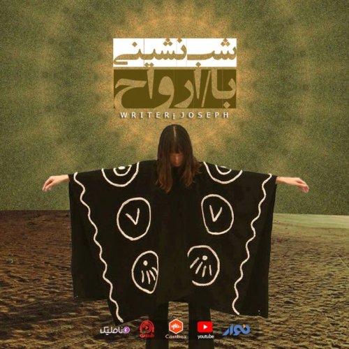  پادکستاپیزود 67 : شب نشینی با ارواح