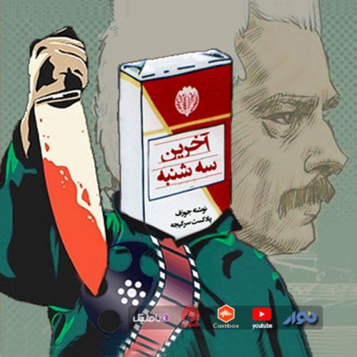  پادکستاپیزود 66 : آخرین سه شنبه