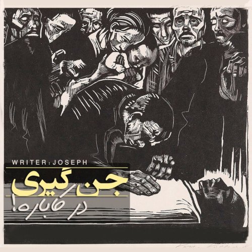  پادکستاپیزود 65 : جن گیری در کاباره