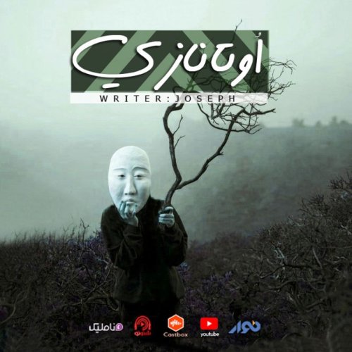  پادکستاپیزود 64 : اوتانازی