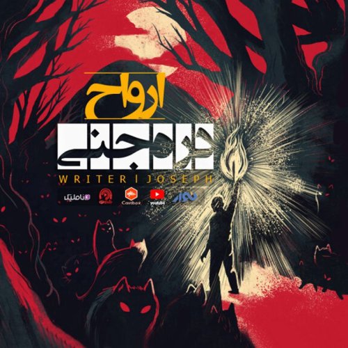  پادکستاپیزود 63 : ارواح دره جنی