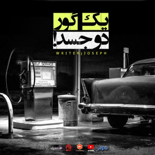  پادکستاپیزود 62 : یک گور ، دو جسد