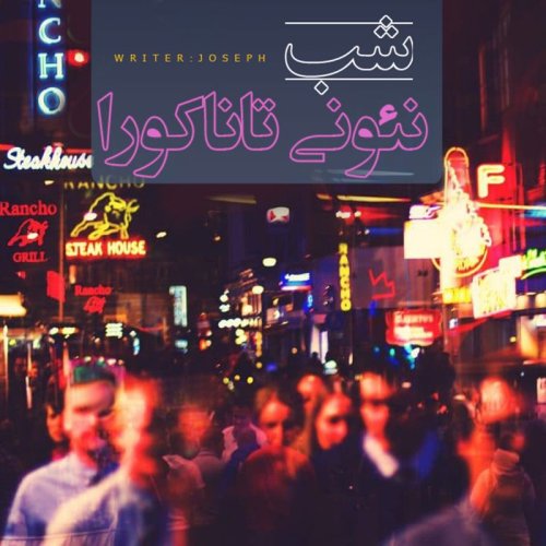  پادکستاپیزود 61 : شب نئونی تاناکورا