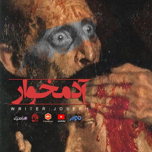  پادکستاپیزود 56 : آدمخوار