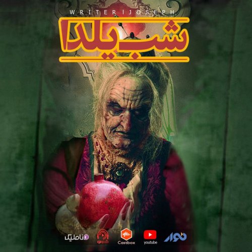  پادکستاپیزود 55 : شب یلدا