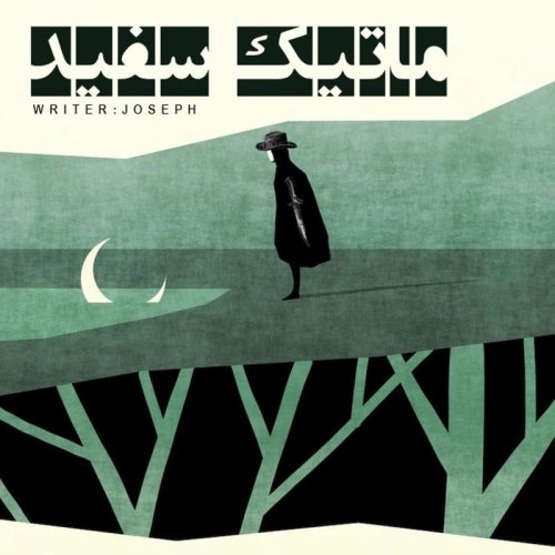  پادکستاپیزود 54 : ماتیک سفید