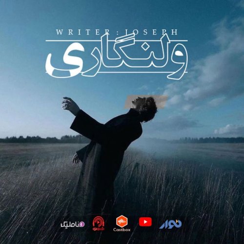  پادکستاپیزود 53 : ولنگاری