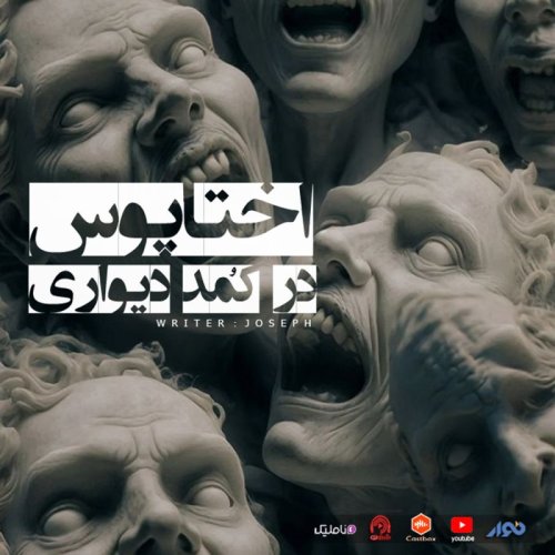  پادکستاپیزود 52 : اختاپوس در کمد دیواری