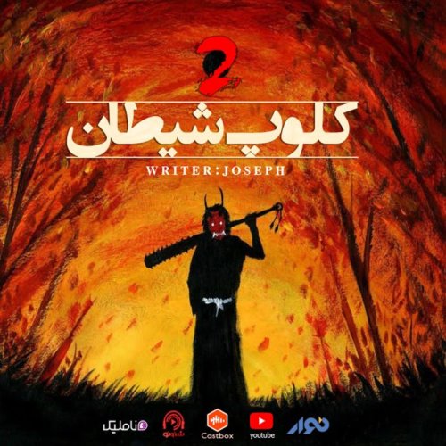  پادکستاپیزود 50 : کلوپ شیطان 2