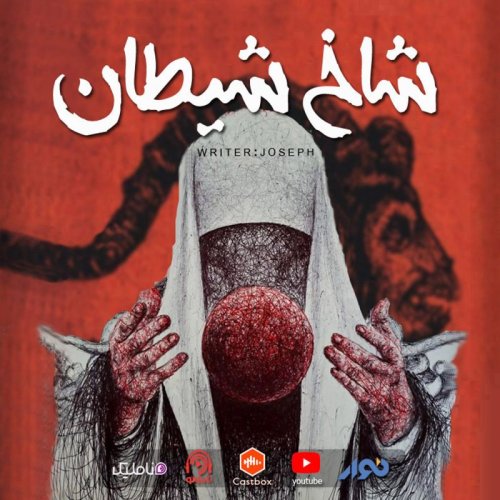  پادکستاپیزود 49 : شاخ شیطان