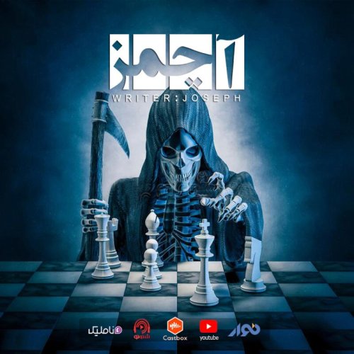  پادکستاپیزود 48 : آچمز