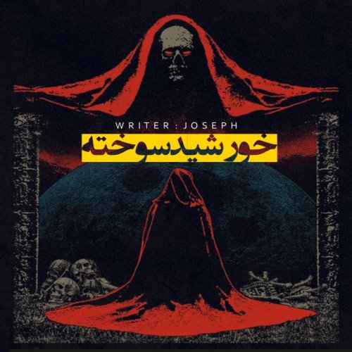  پادکستاپیزود 46 : خورشید سوخته