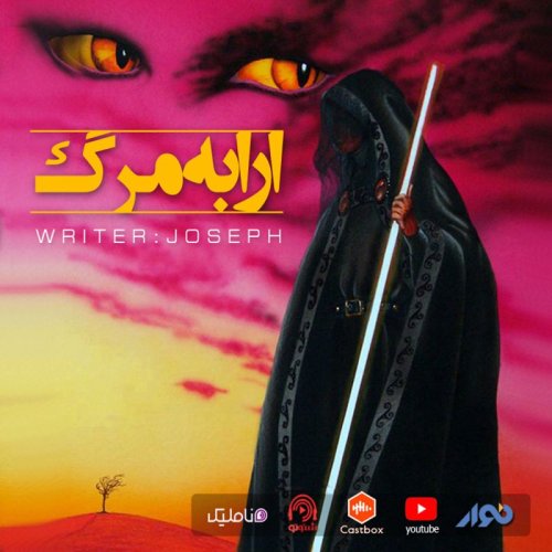  پادکستاپیزود 45 : ارابه مرگ