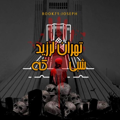  پادکستاپیزود 42 : شبی که تهران لرزید