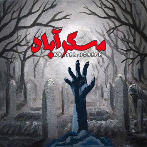  پادکستاپیزود 41 : مسگرآباد