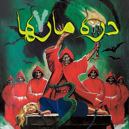  پادکستداستان کمدی ترسناک : دره مارها 7 (سرآغاز)