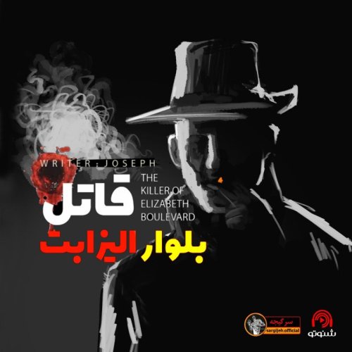  پادکستداستان ترسناک: قاتل بلوار الیزابت