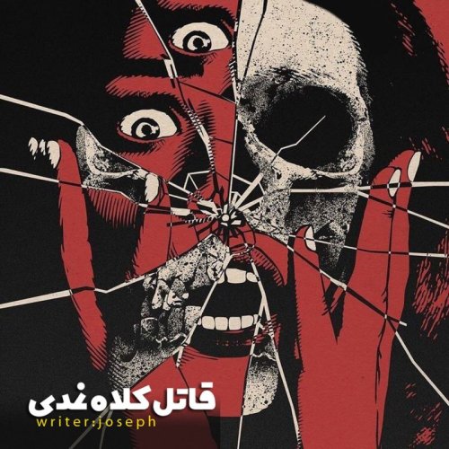  پادکستداستان ترسناک: قاتل کلاه نمدی