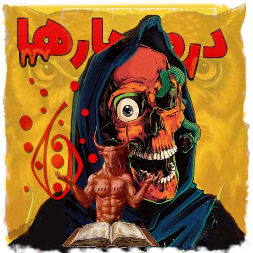  پادکستداستان کمدی ترسناک: دره مارها 6 (حریم شیطان)