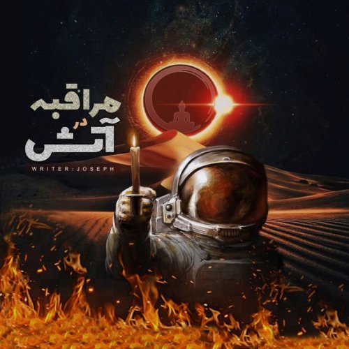  پادکستکتاب صوتی : مراقبه در آتش