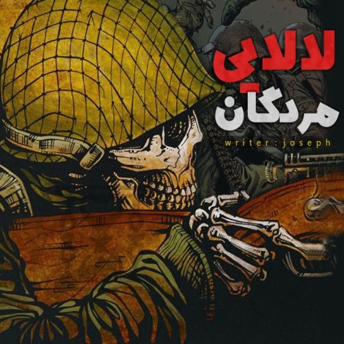  پادکستداستان ترسناک : لالایی مردگان