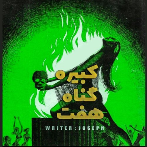  پادکستکتاب صوتی : هفت گناه کبیره