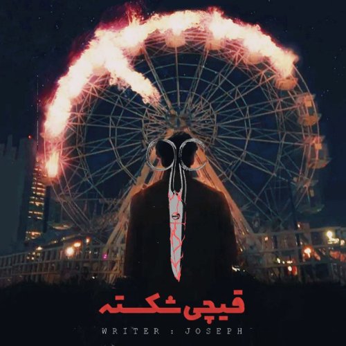  پادکستداستان ترسناک: قیچی شکسته