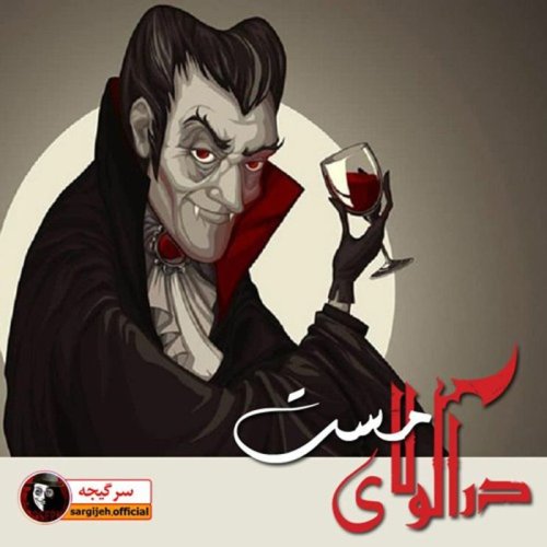  پادکستپادکست فانتزی ترسناک : دراکولای مست