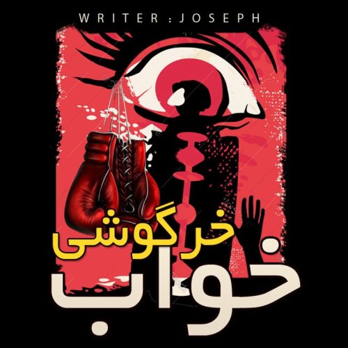  پادکستداستان ترسناک:  خواب خرگوشی