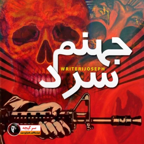  پادکستداستان ترسناک: جهنم سرد