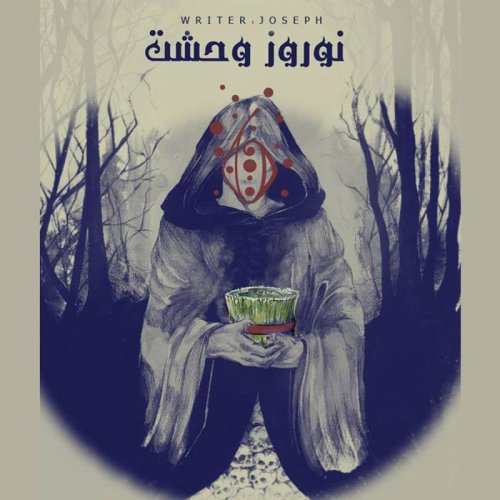  پادکستداستان ترسناک: نوروز وحشت