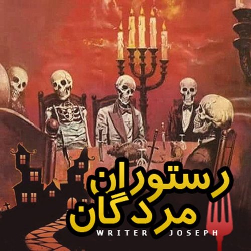  پادکستداستان ترسناک: رستوران مردگان