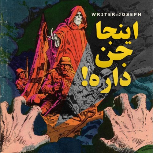  پادکستداستان ترسناک: اینجا جن داره!