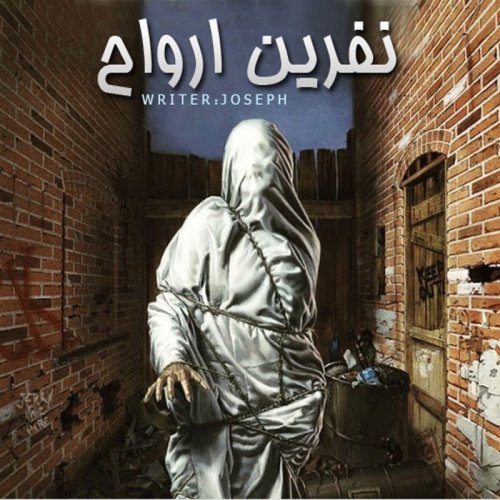  پادکستداستان ترسناک : نفرین ارواح