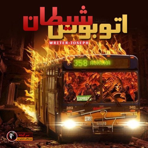  پادکستداستان ترسناک : اتوبوس شیطان