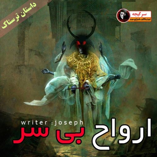  پادکستداستان ترسناک : ارواح بی سر