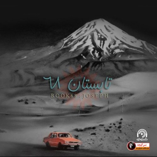  پادکستداستان ترسناک : تابستان 68