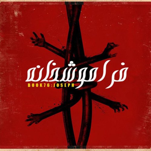  پادکستداستان ترسناک : فراموشخانه