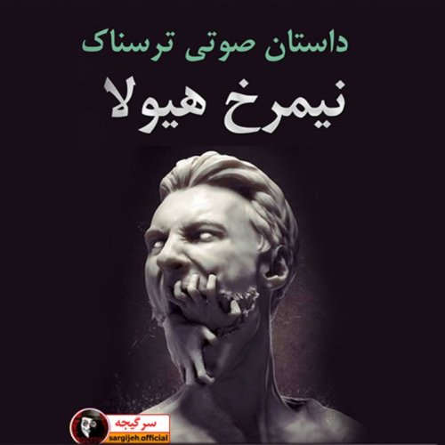  پادکستداستان ترسناک : نیمرخ هیولا