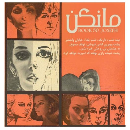  پادکستداستان ترسناک : مانکن