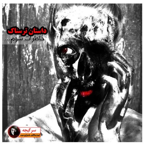  پادکستداستان ترسناک : خاطرات شوم