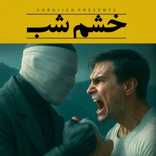  پادکستاپیزود 183: خشم شب