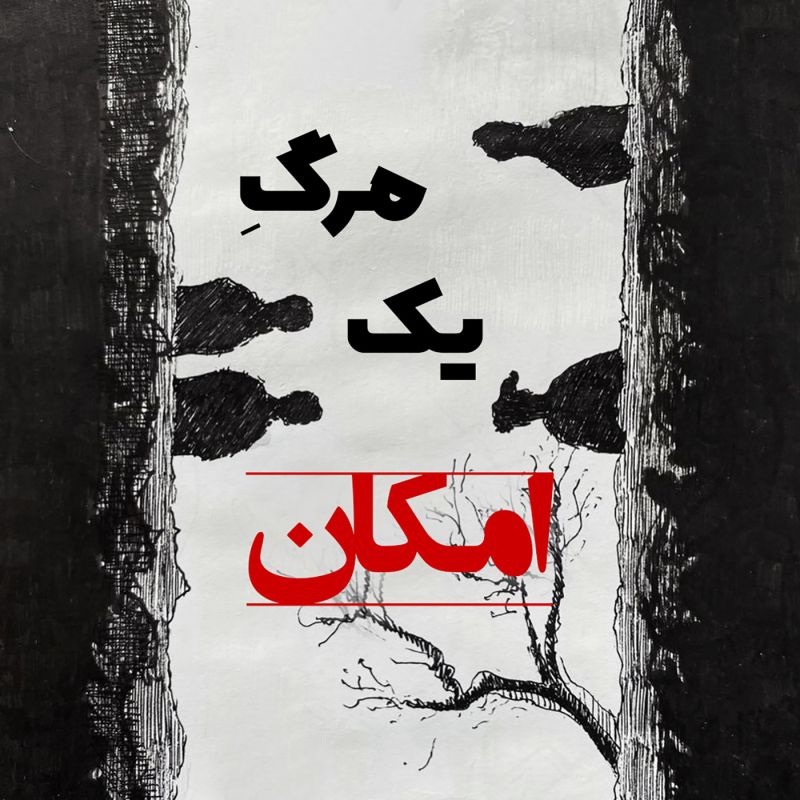 اپیزود 181 : مرگ یک امکان