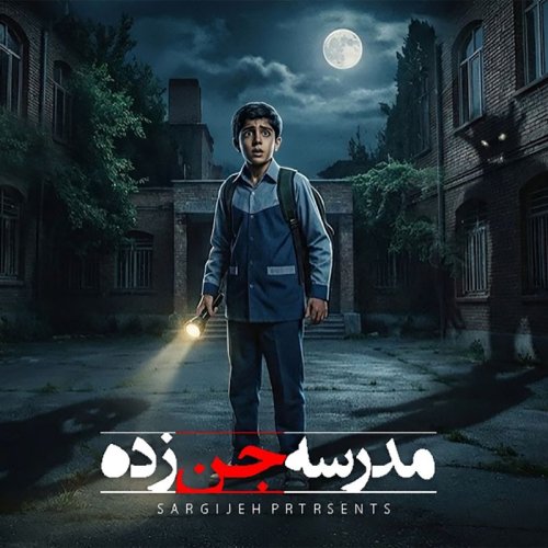  پادکستاپیزود 185: مدرسه جن زده