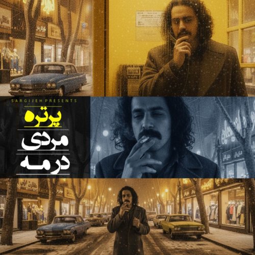  پادکستاپیزود 186: پرتره مردی در مه