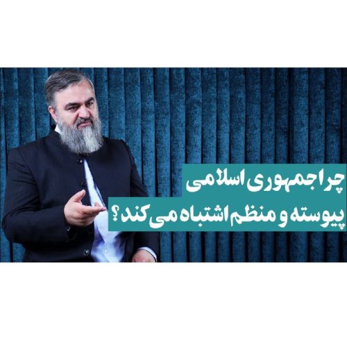  پادکست۸۰- محمدتقی اکبرنژاد: چرا جمهوری اسلامی پیوسته اشتباه می‌کند؟ 